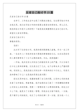 反省自己检讨书15篇