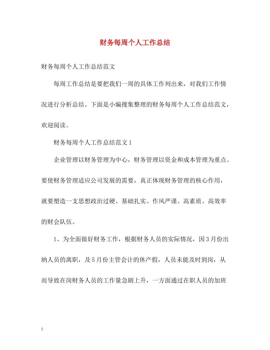 财务每周个人工作总结_第1页