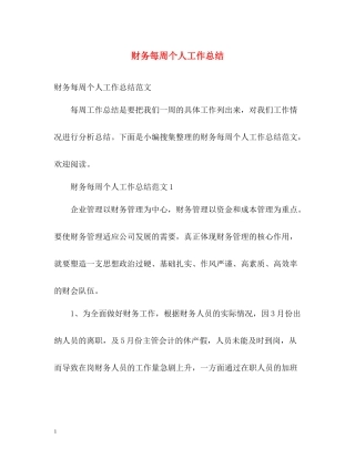 财务每周个人工作总结