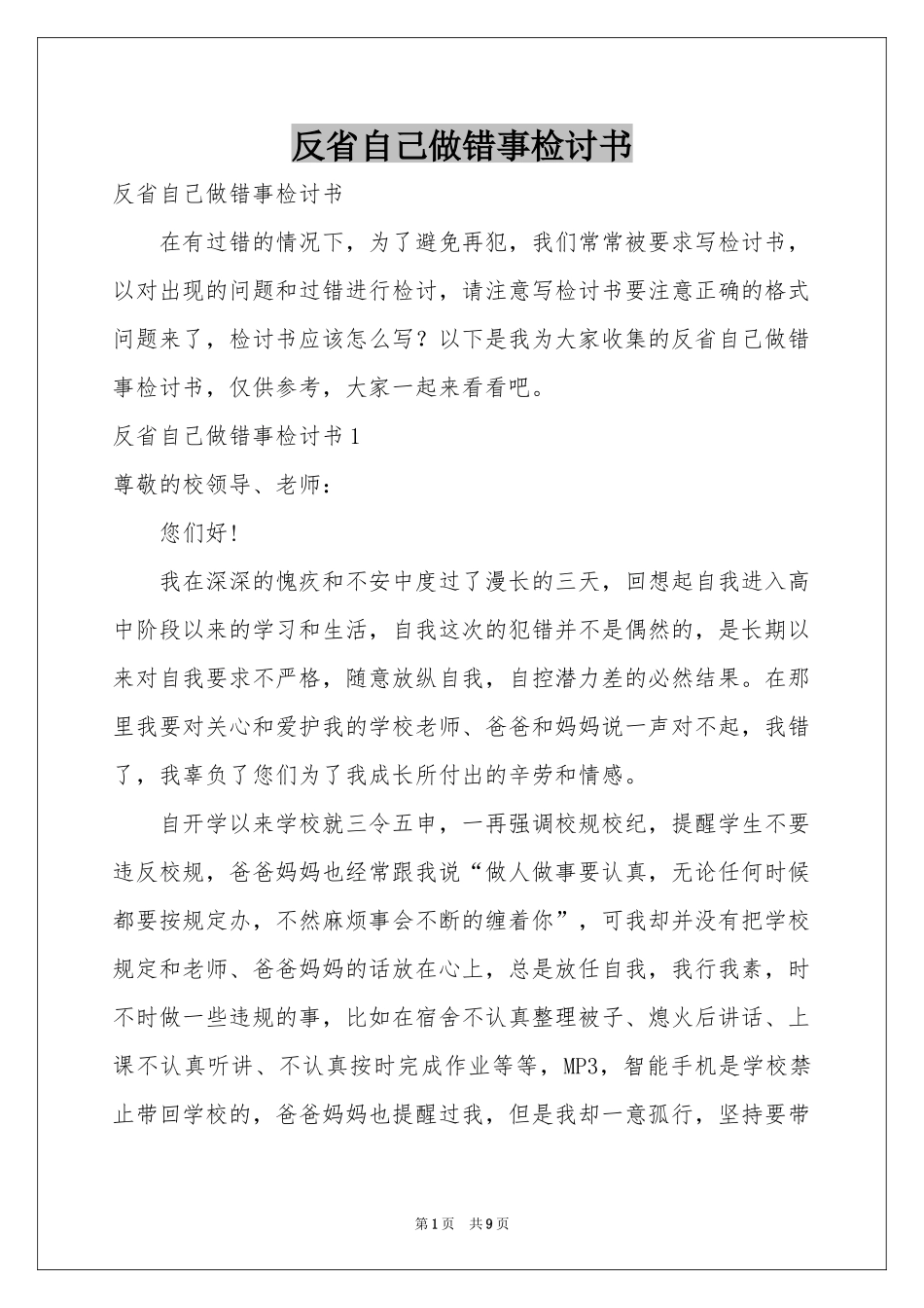 反省自己做错事检讨书_第1页