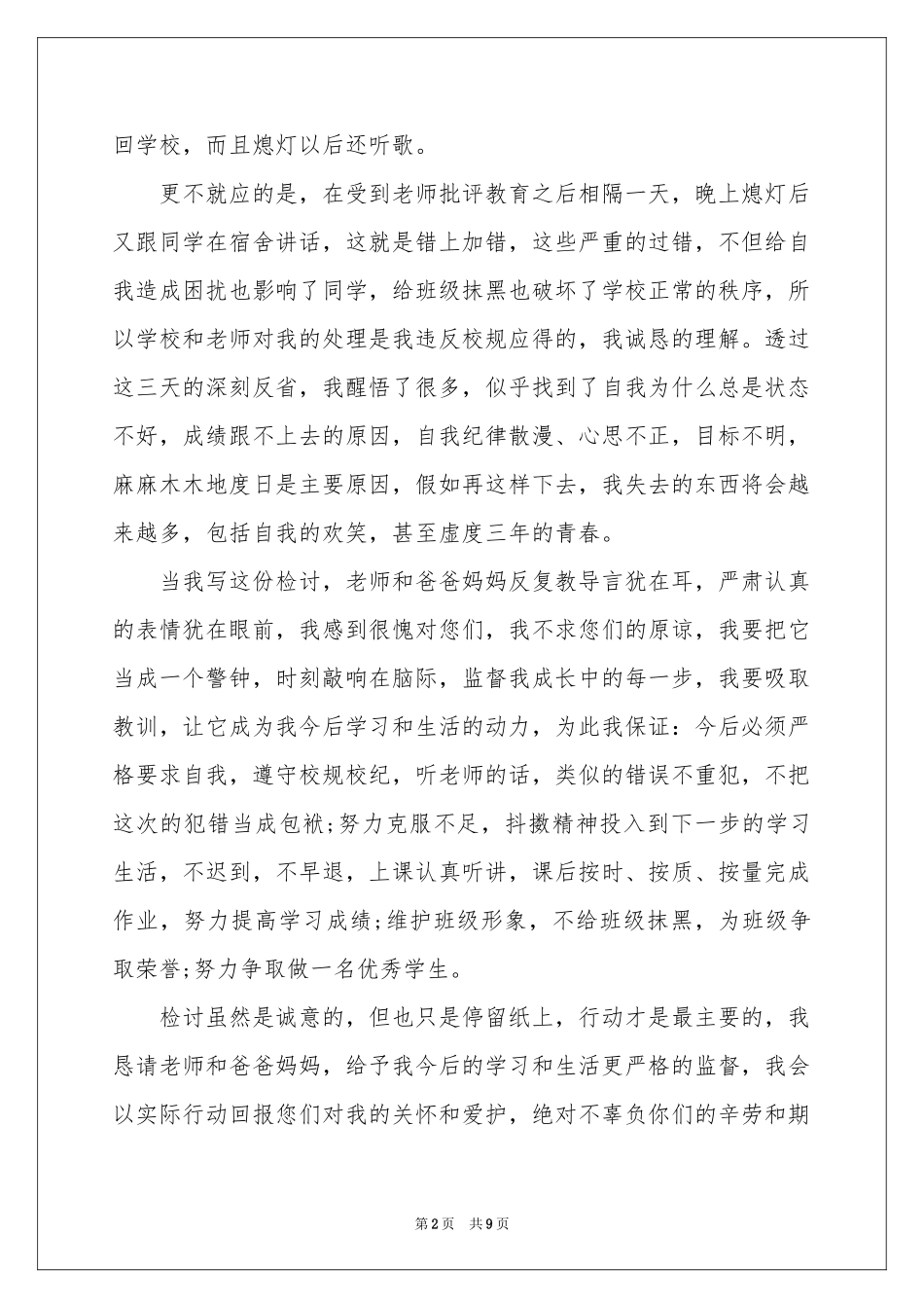 反省自己做错事检讨书_第2页