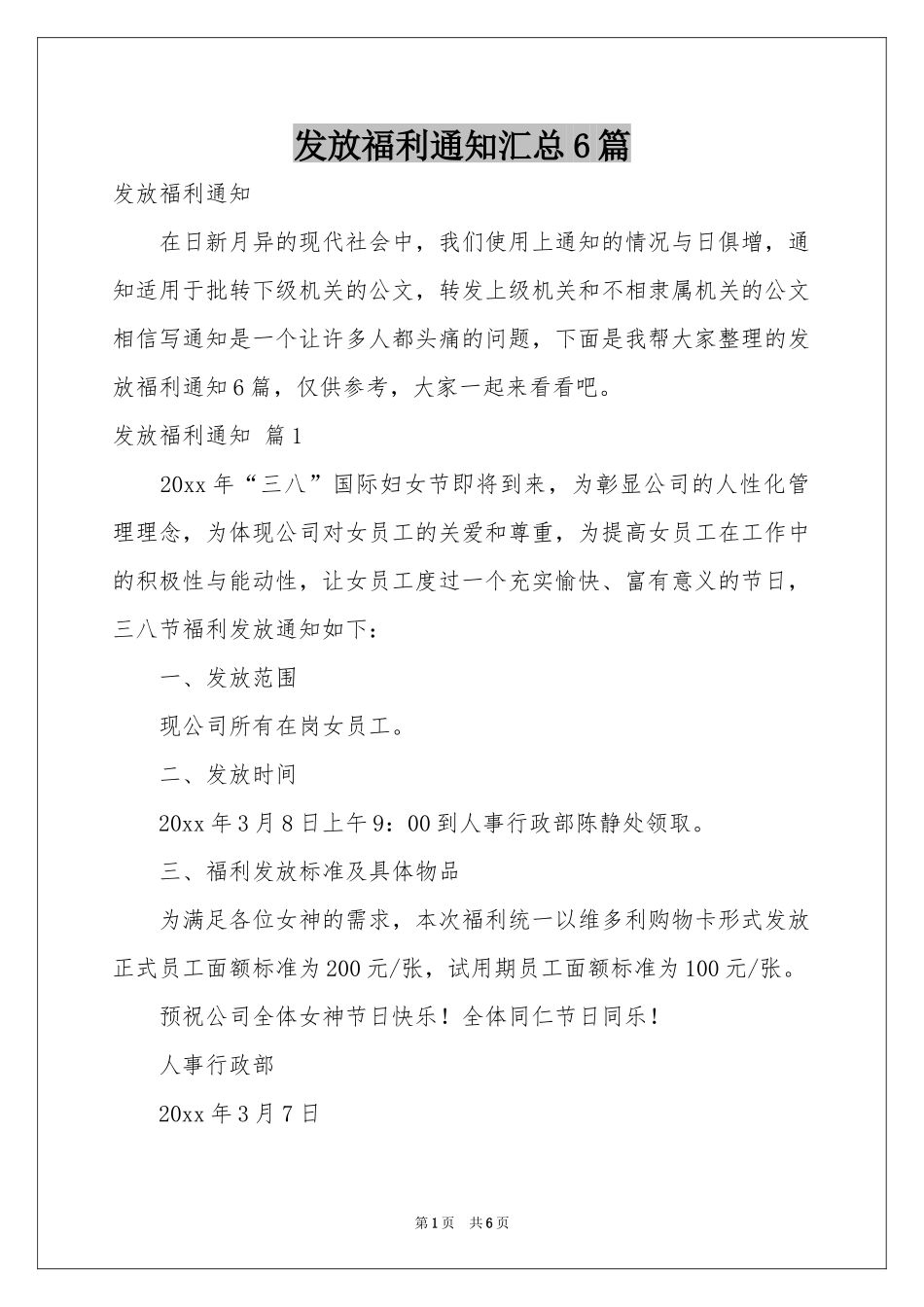 发放福利通知汇总6篇_第1页