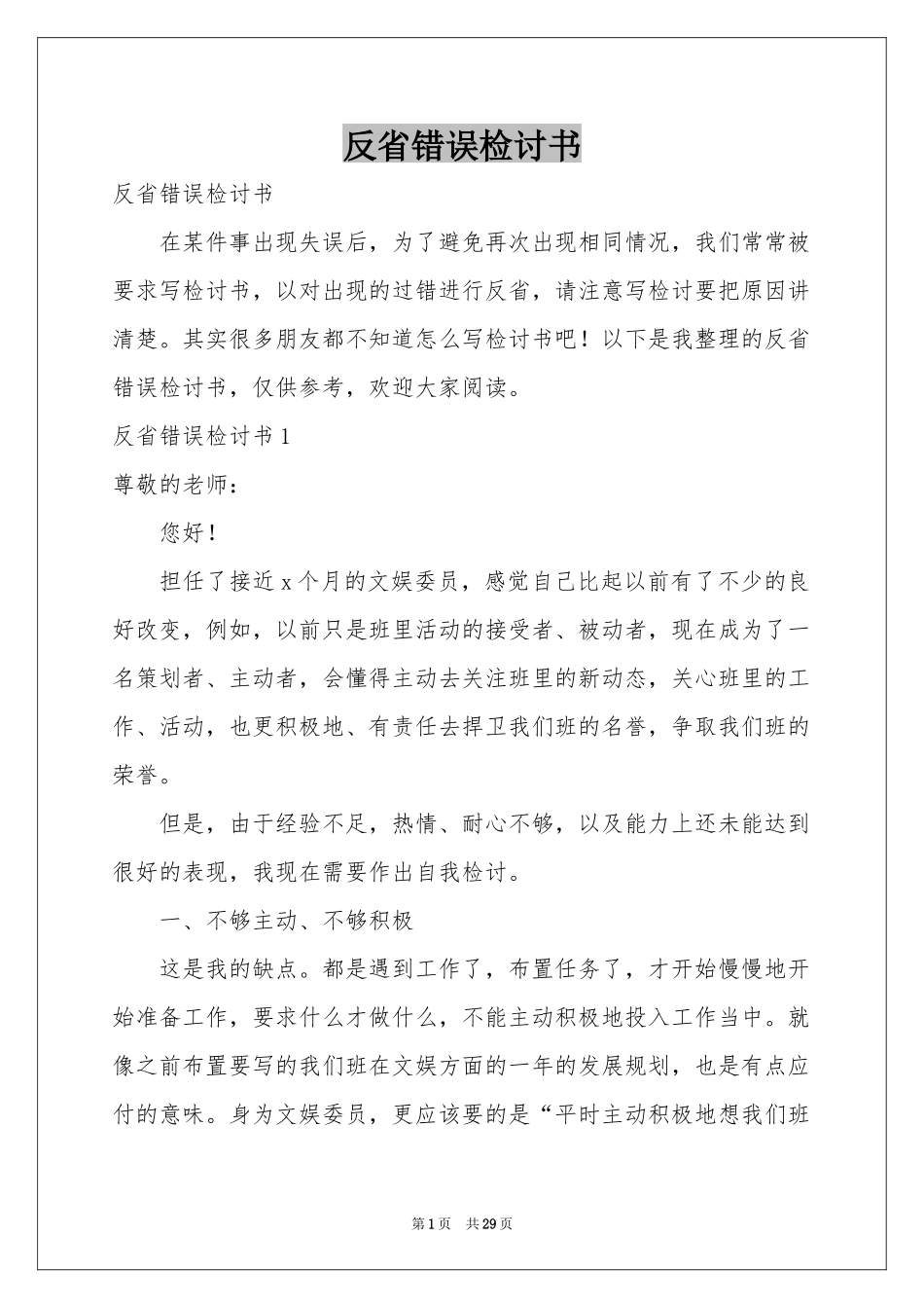 反省错误检讨书_第1页