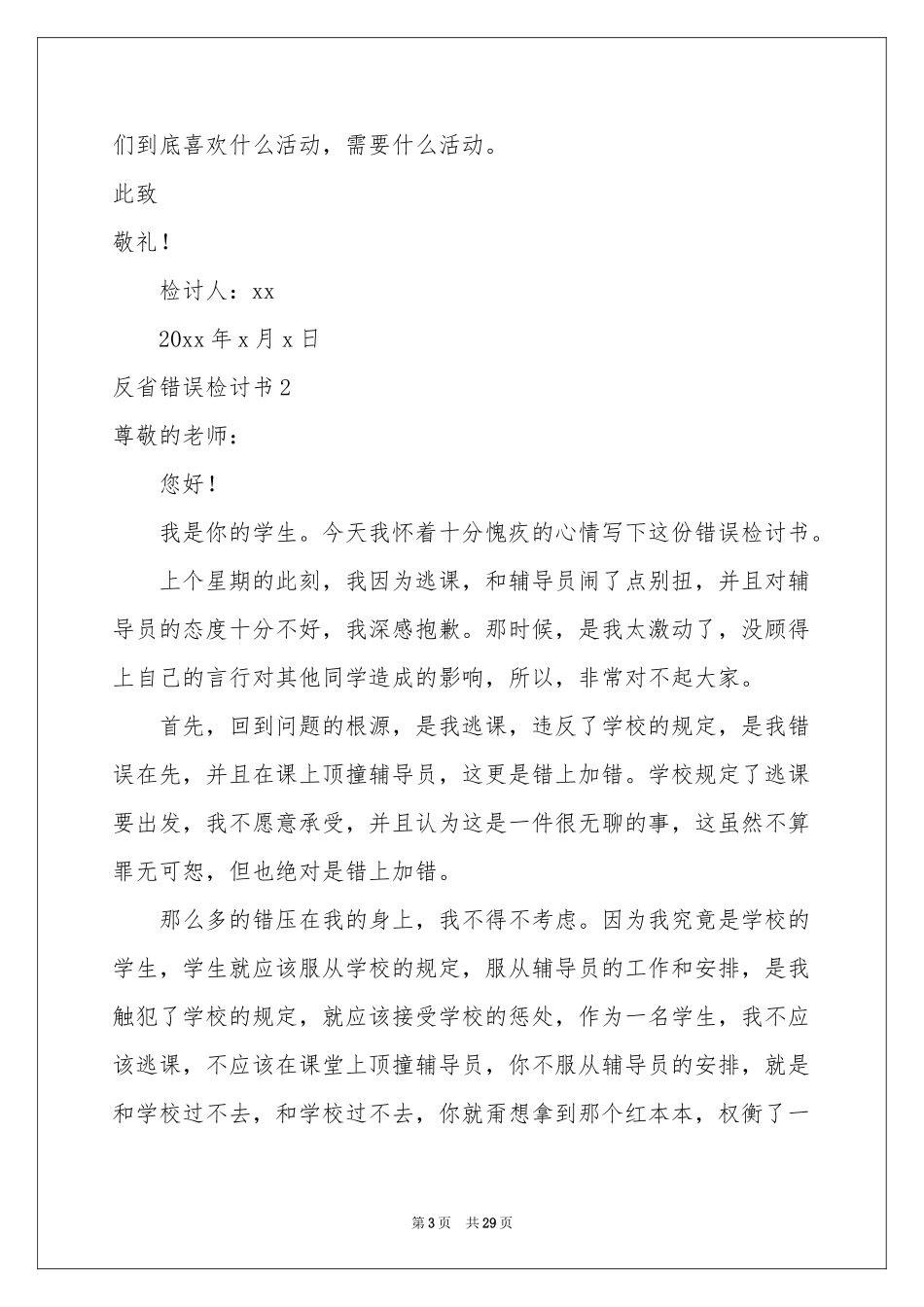 反省错误检讨书_第3页