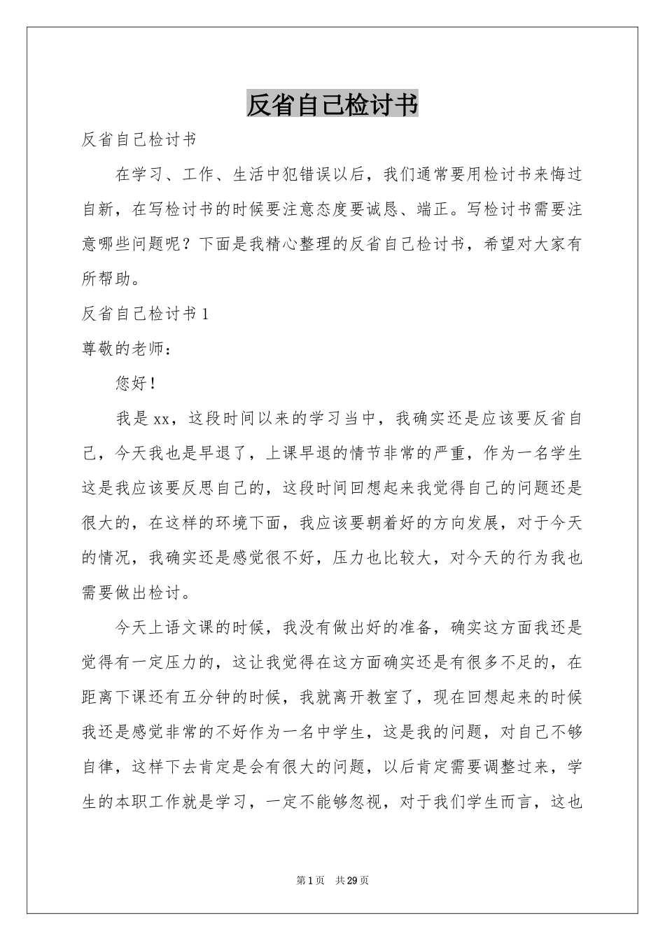 反省自己检讨书_第1页