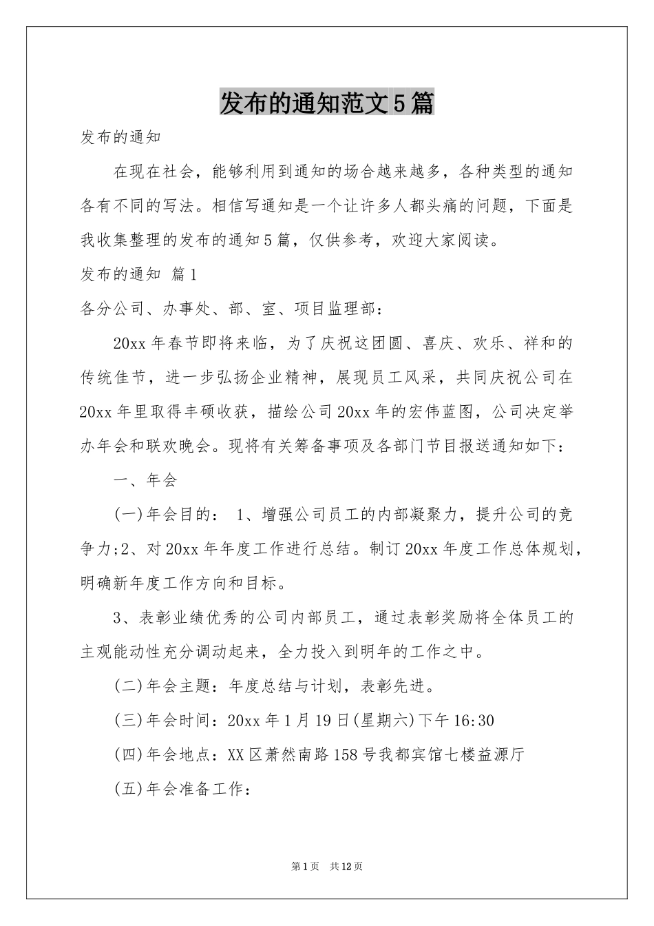 发布的通知范本5篇_第1页