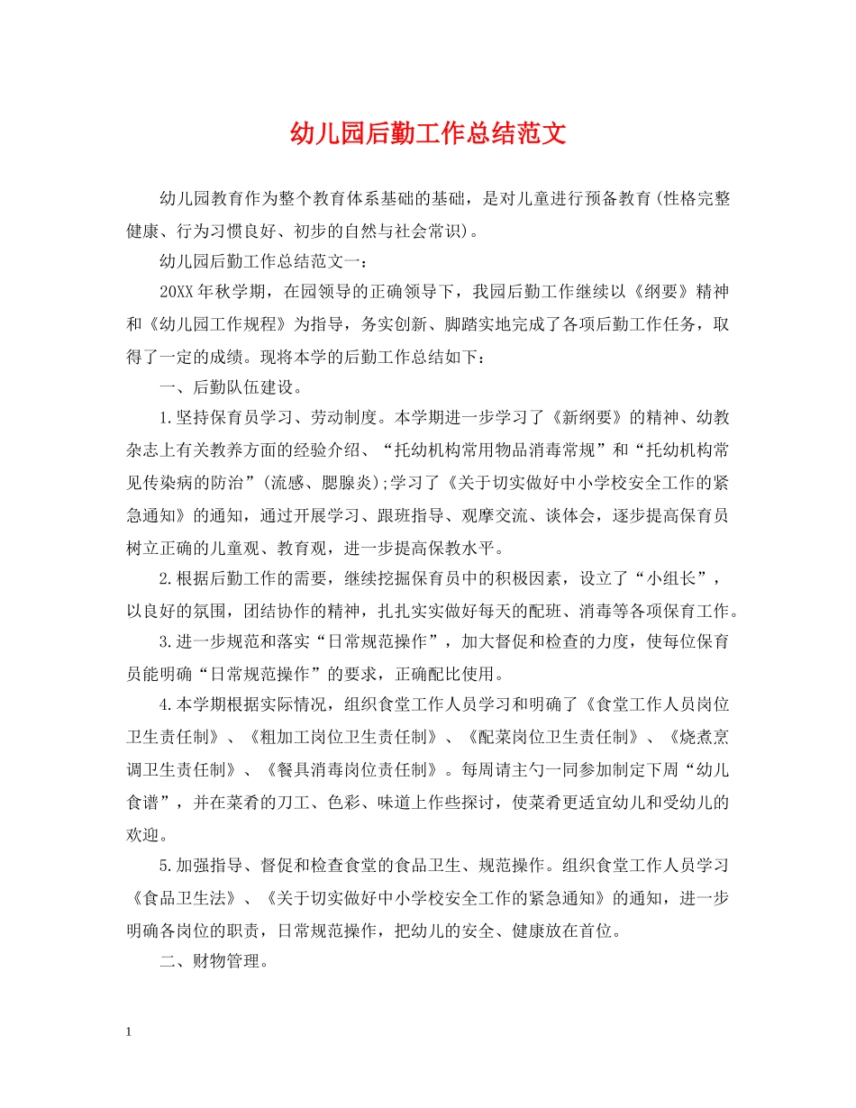 幼儿园后勤工作总结范文2 _第1页