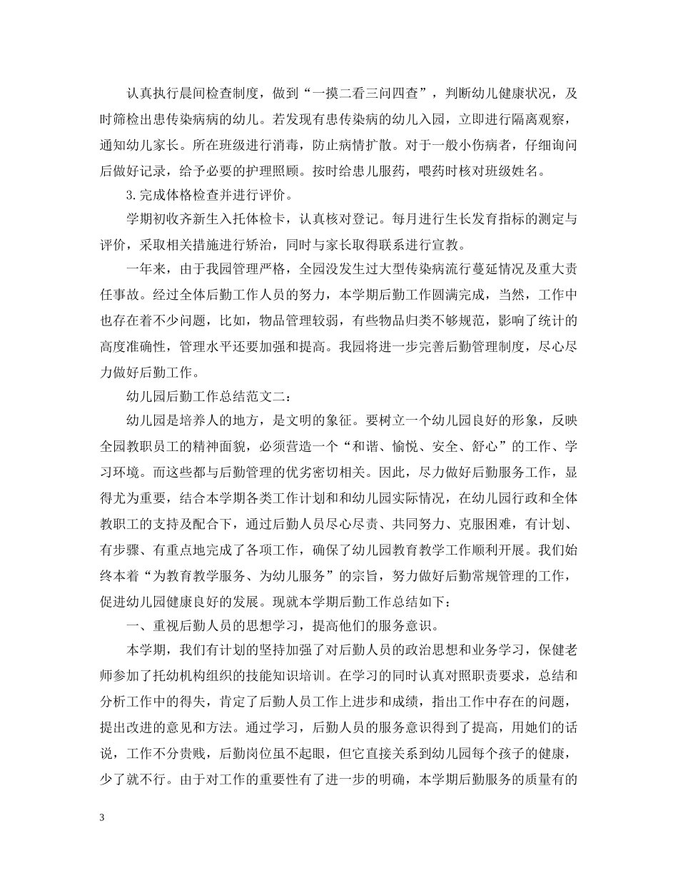 幼儿园后勤工作总结范文2 _第3页
