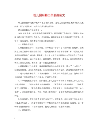 幼儿园后勤工作总结范文2 