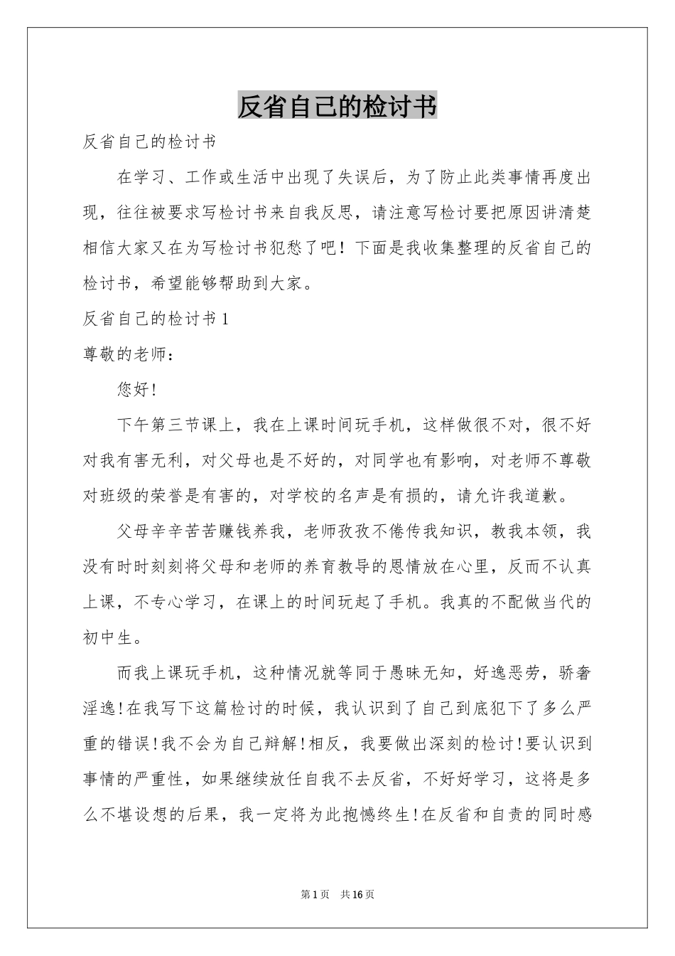 反省自己的检讨书_第1页
