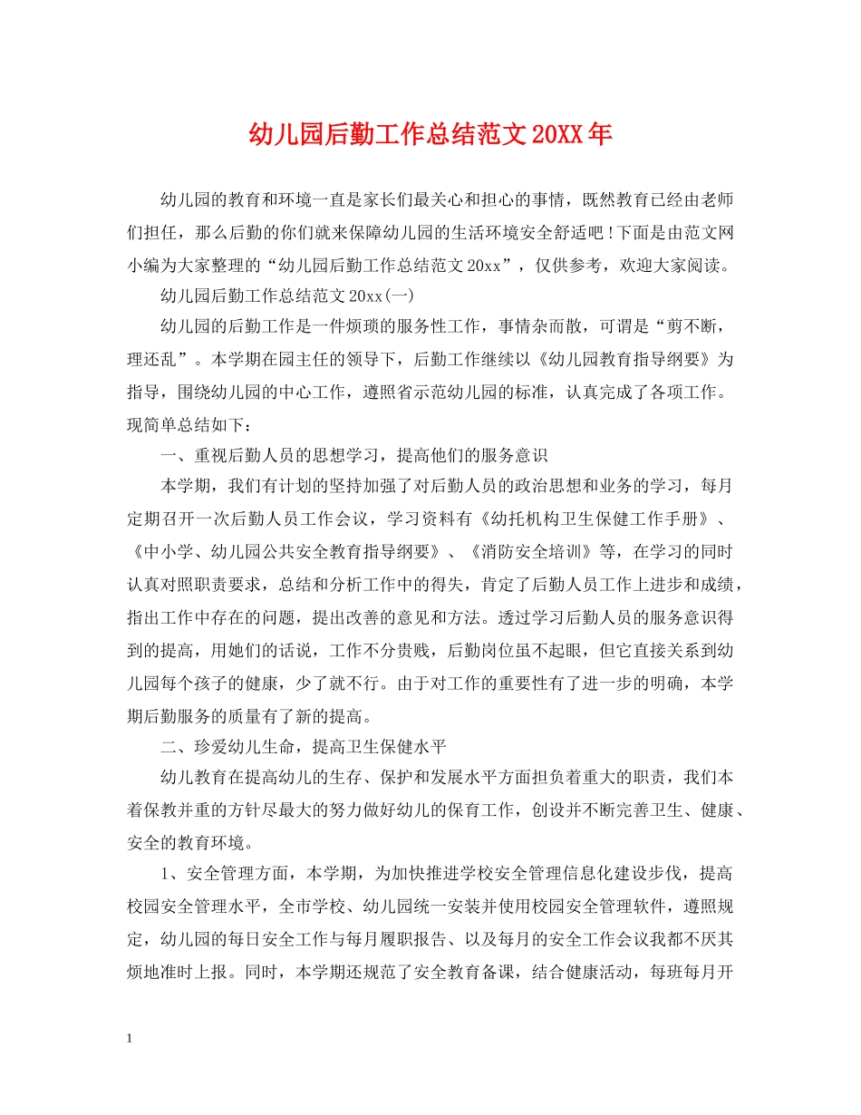 幼儿园后勤工作总结范文20XX年 _第1页