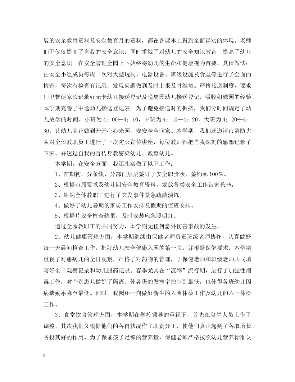幼儿园后勤工作总结范文20XX年 _第2页