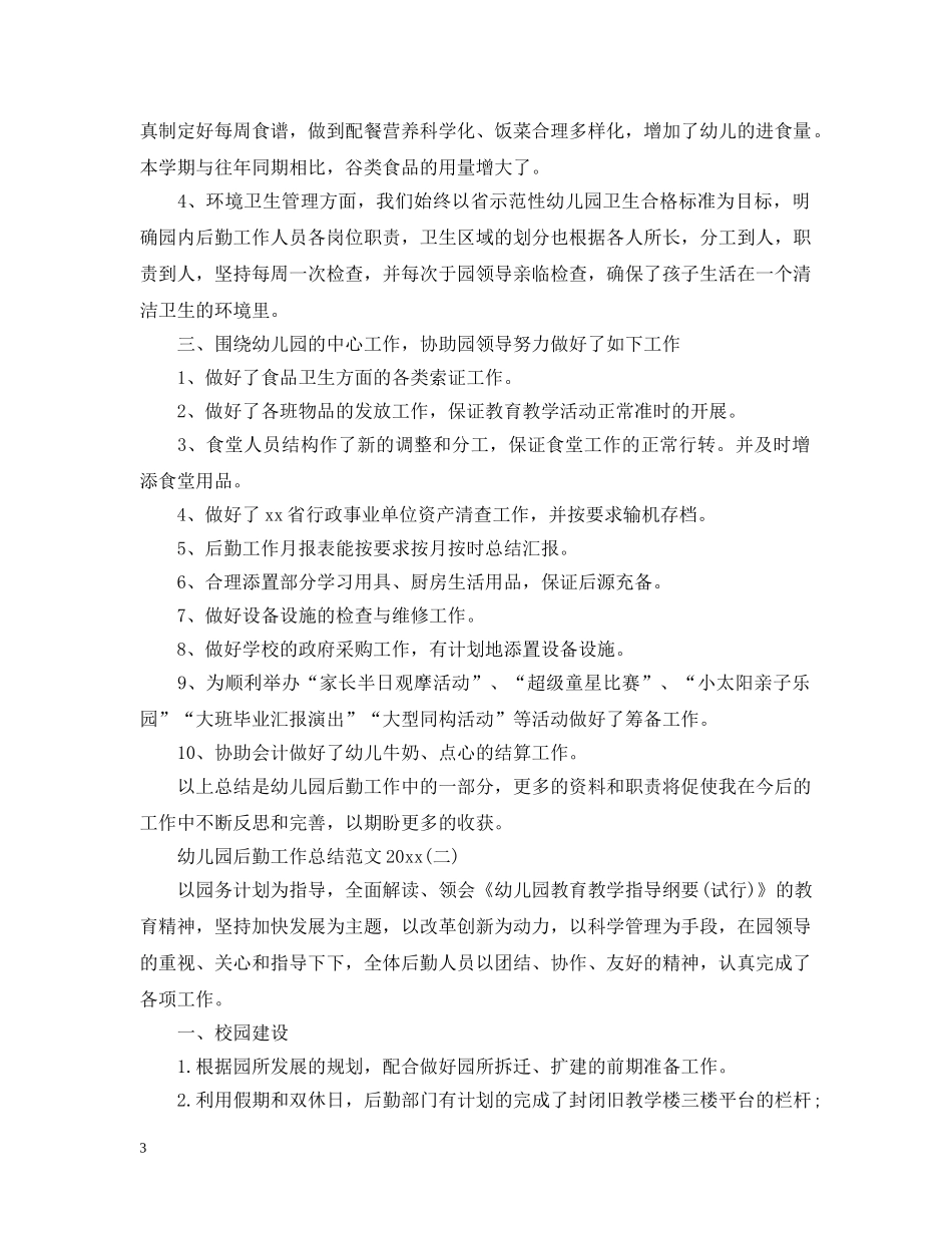 幼儿园后勤工作总结范文20XX年 _第3页