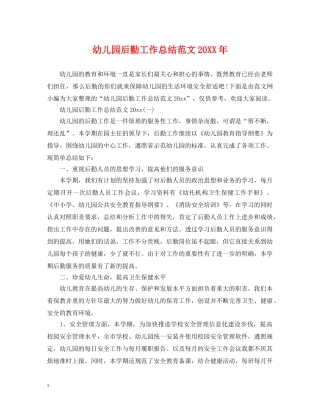 幼儿园后勤工作总结范文20XX年 