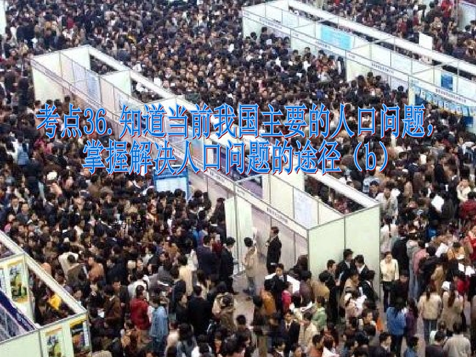 考点35-40知道我国主要的人口问题-掌握解决人口问题的途径(c)_第1页