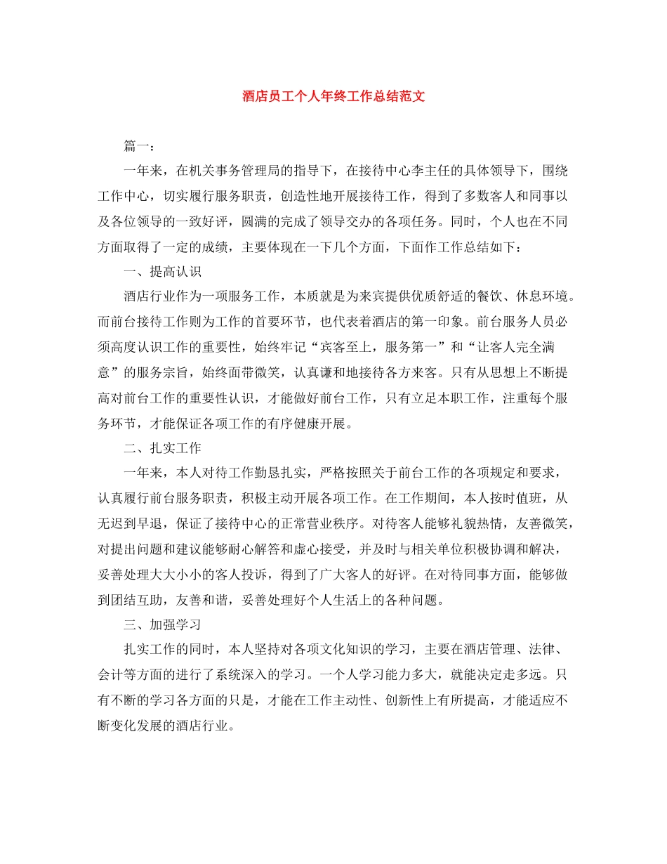 酒店员工个人年终工作总结范文_第1页