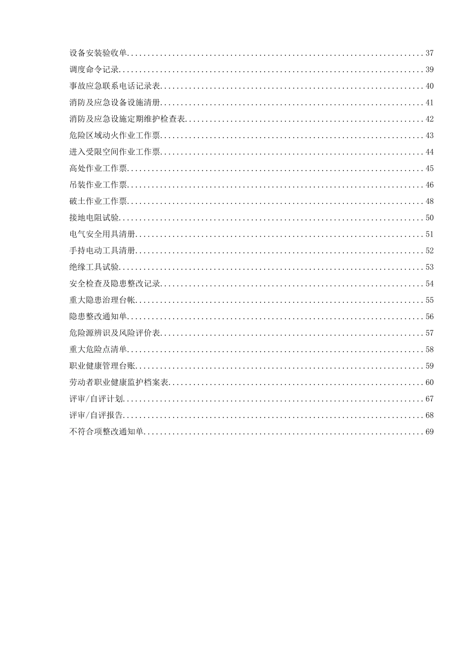 安全生产标准化记录(表格)(DOC109页)_第3页