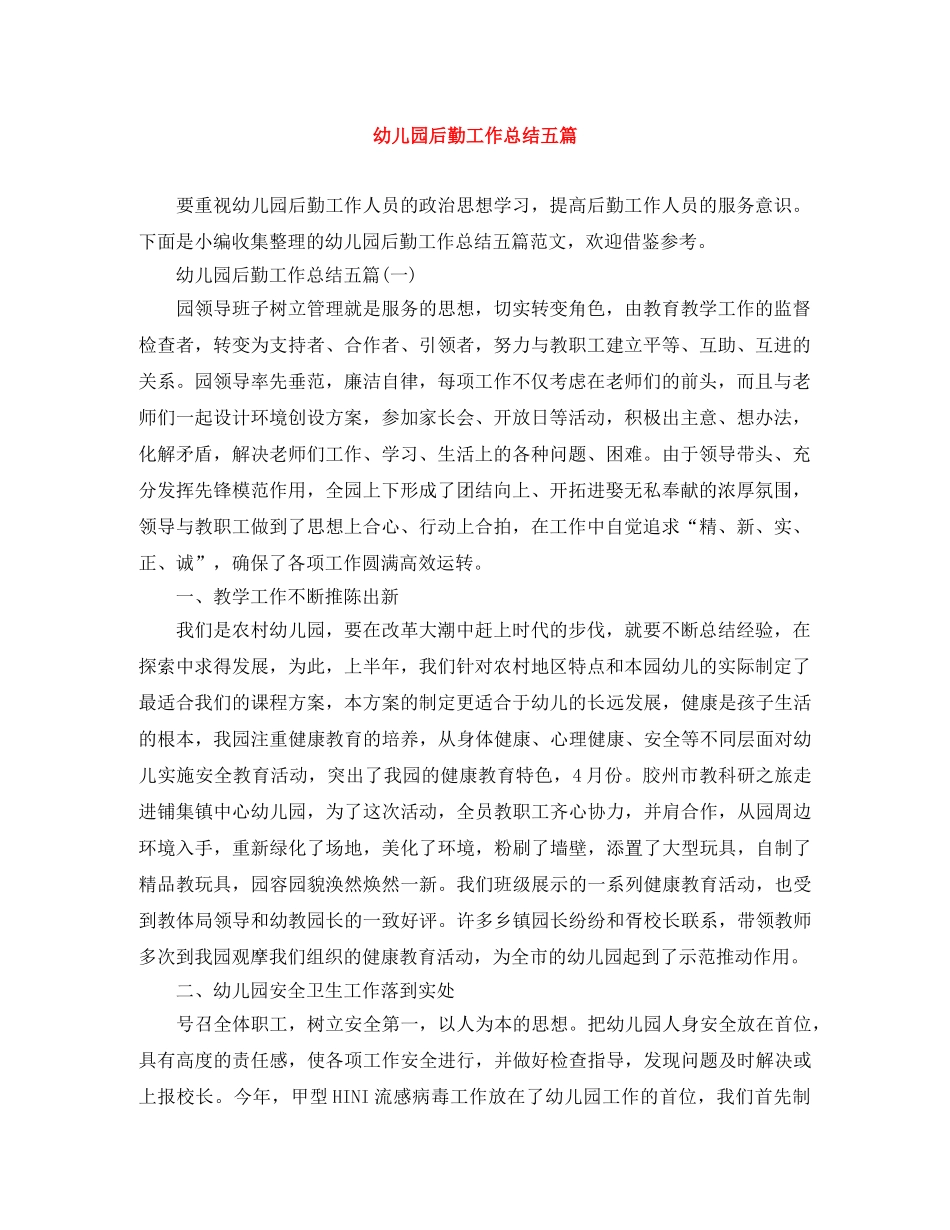 幼儿园后勤工作总结五篇 _第1页