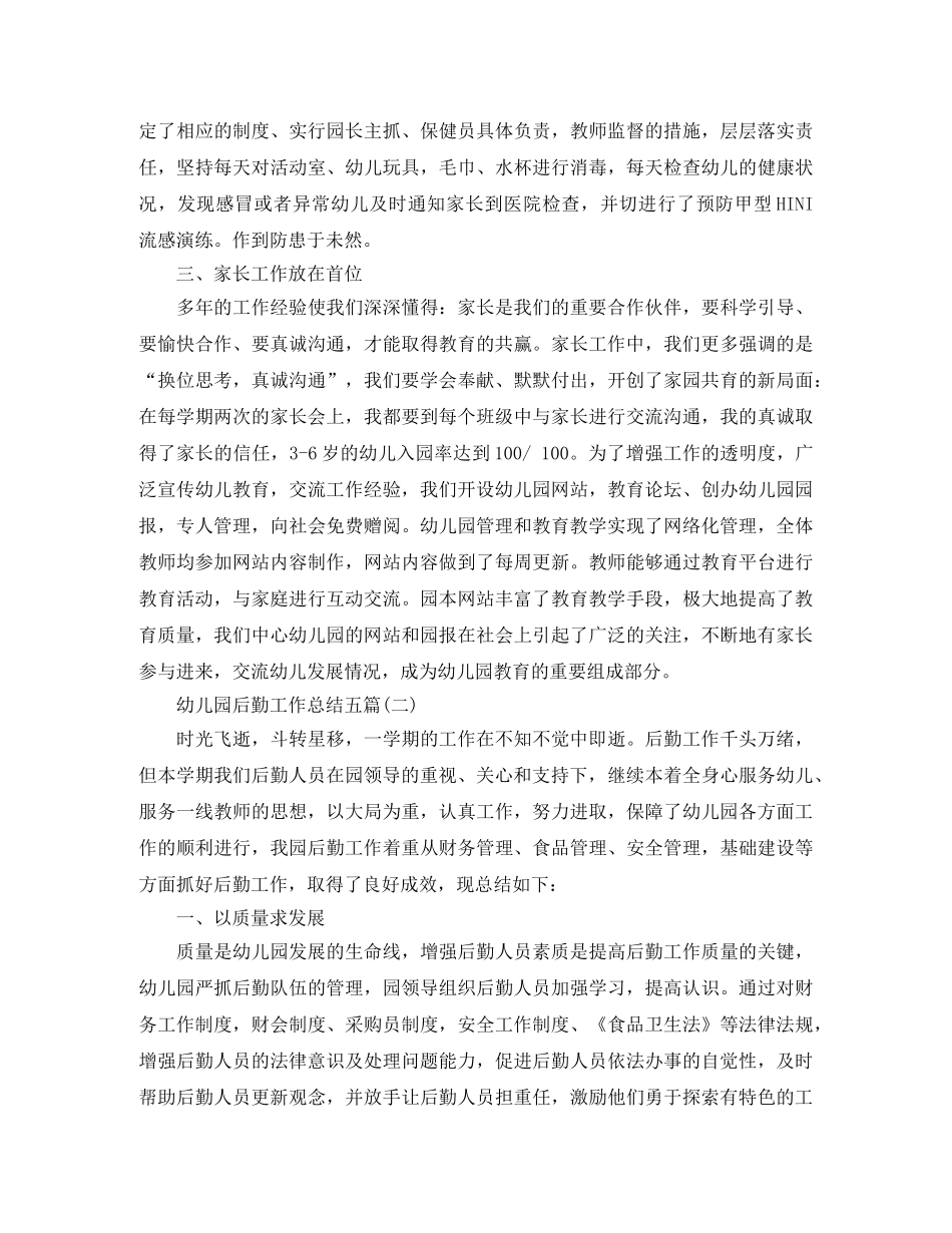 幼儿园后勤工作总结五篇 _第2页