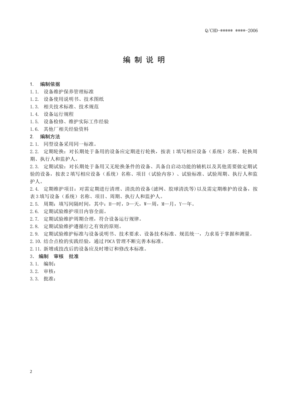 论设备定期试验与维护标准_第3页