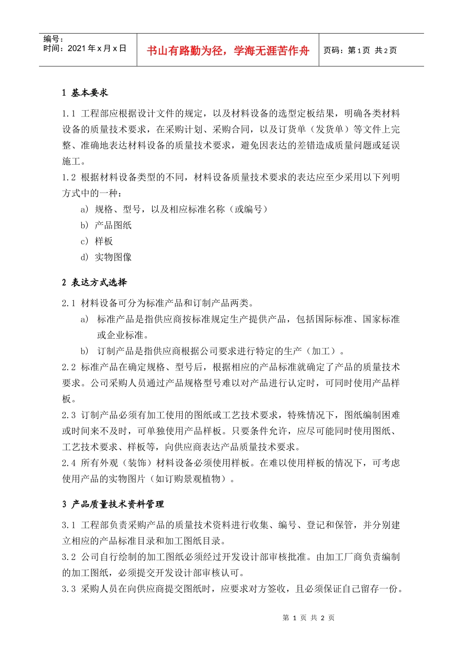 MEG201材料设备质量技术要求管理规定_第1页