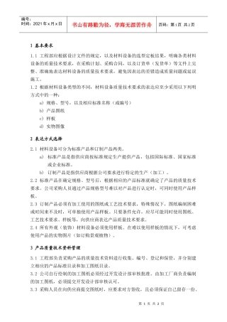 MEG201材料设备质量技术要求管理规定