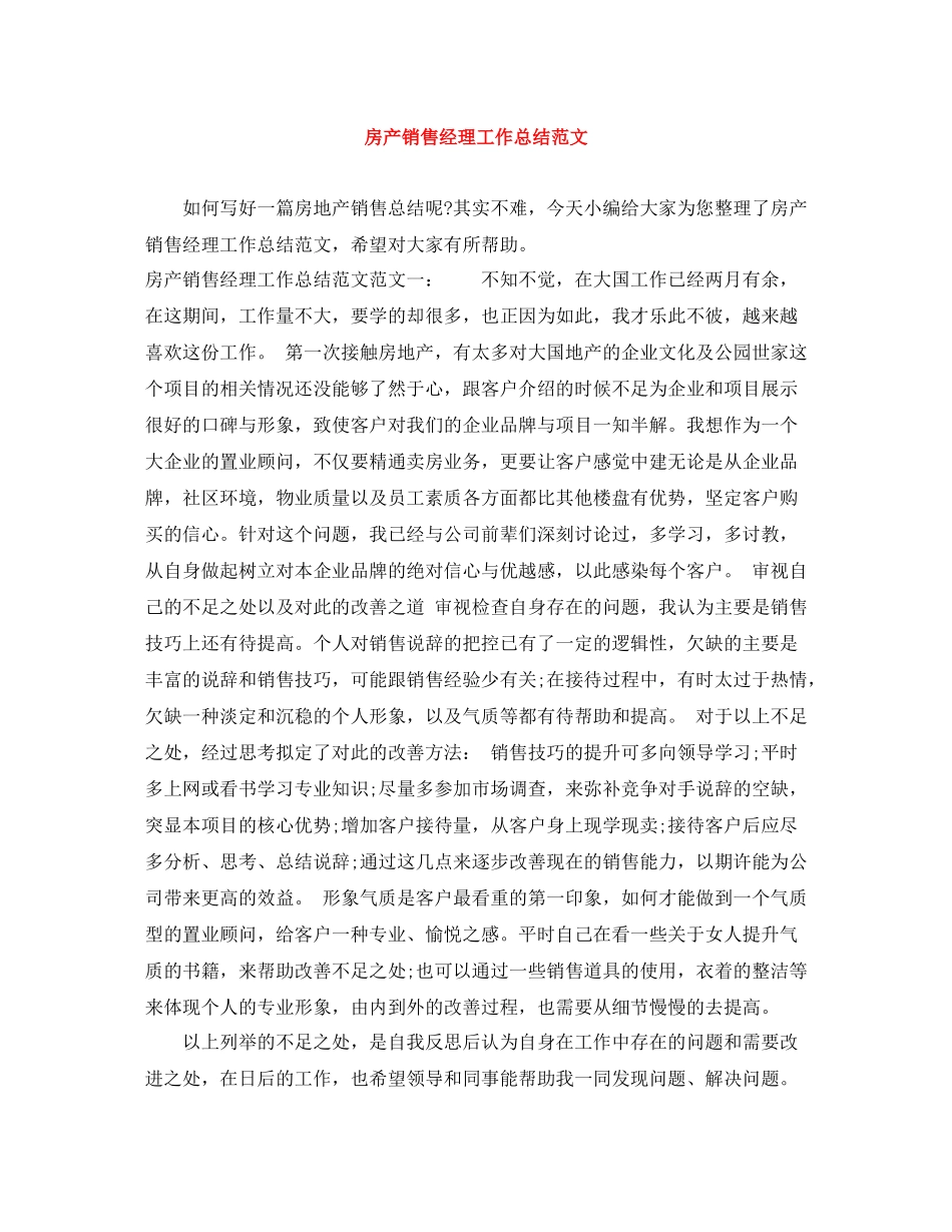 房产销售经理工作总结范文_第1页
