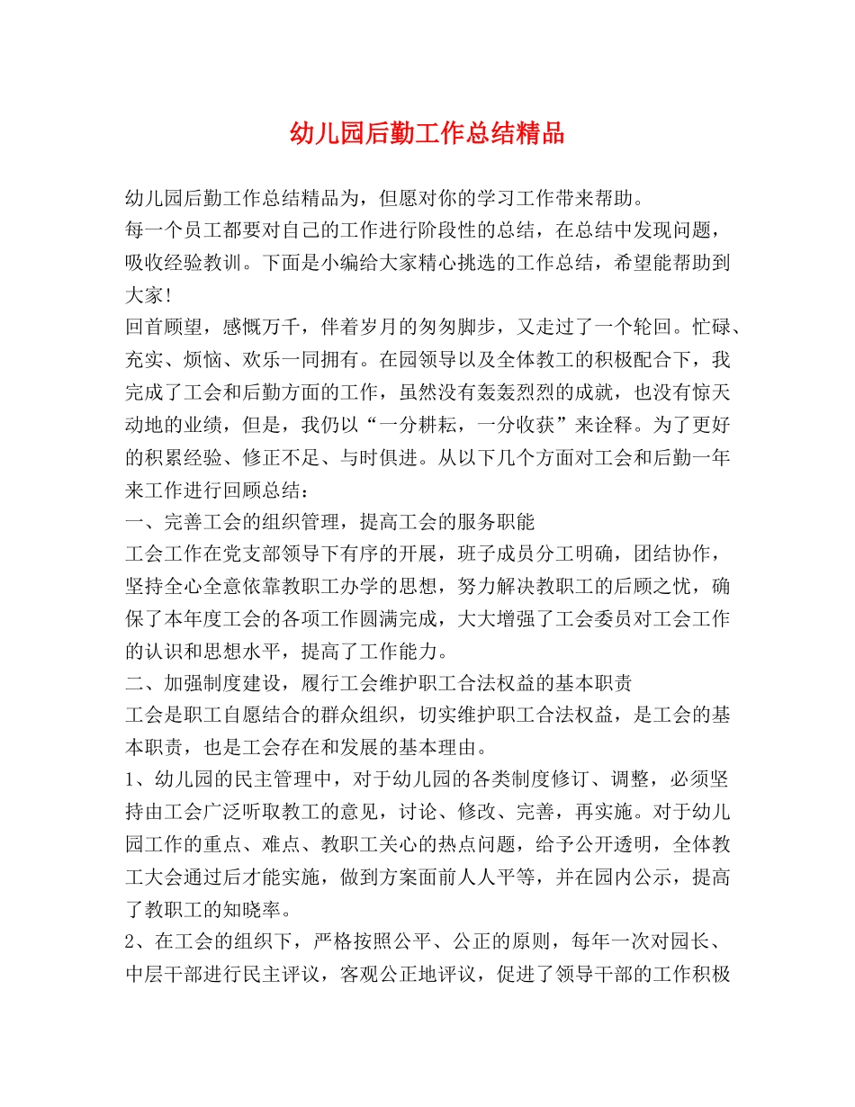 幼儿园后勤工作总结精品 _第1页
