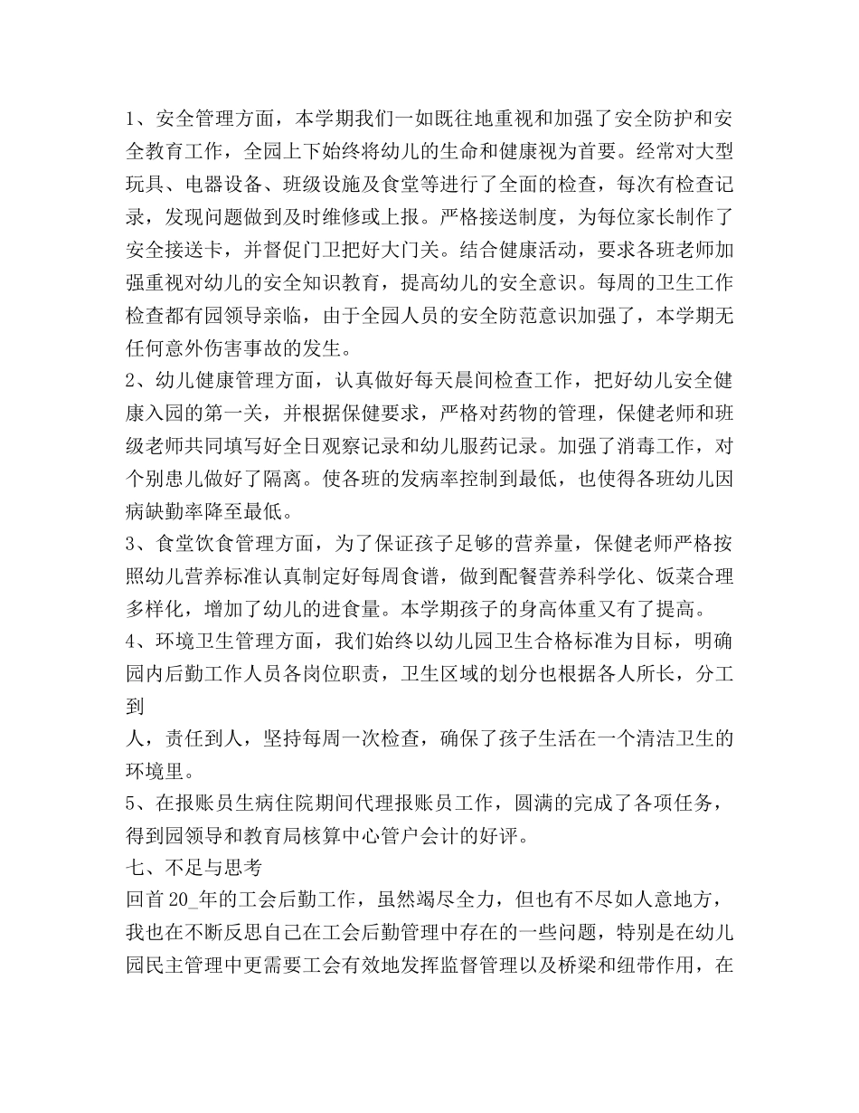 幼儿园后勤工作总结精品 _第3页