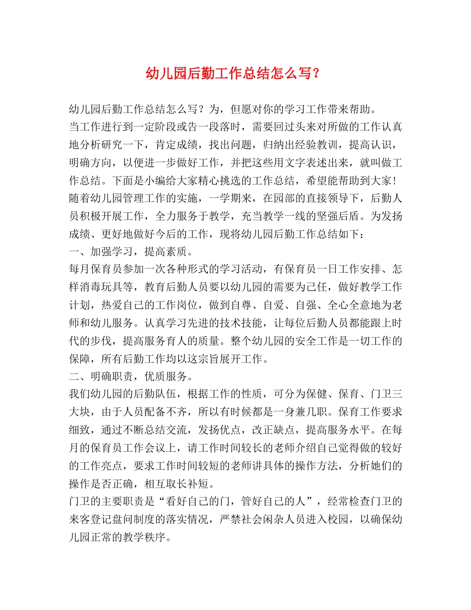幼儿园后勤工作总结怎么写？ _第1页