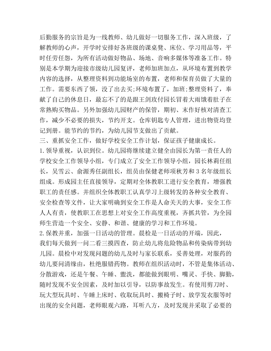 幼儿园后勤工作总结怎么写？ _第2页