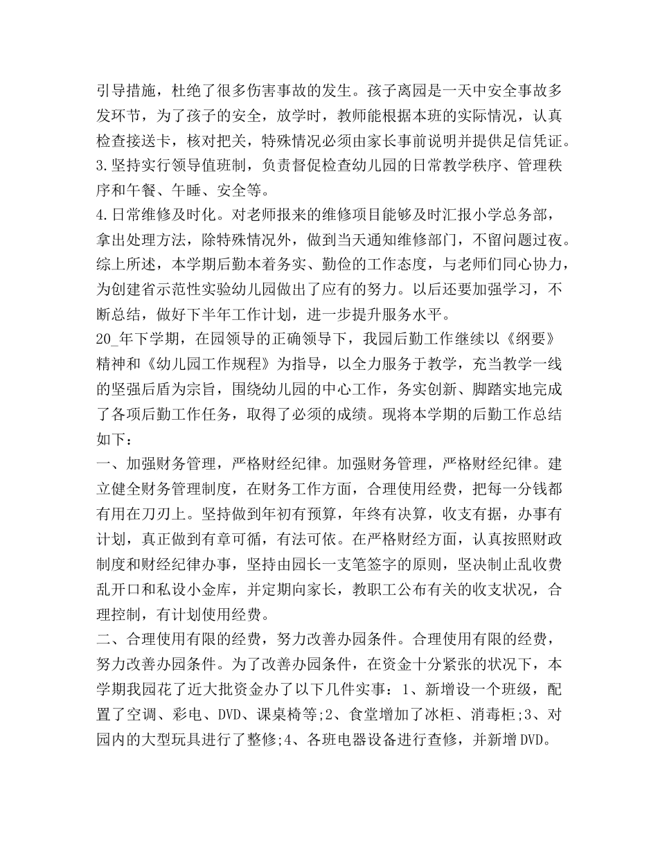 幼儿园后勤工作总结怎么写？ _第3页