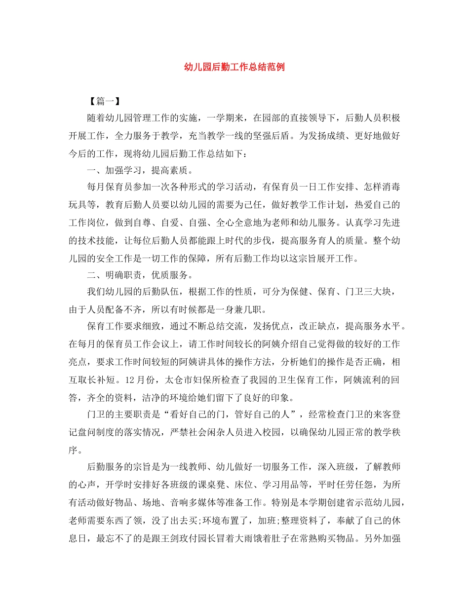 幼儿园后勤工作总结范例 _第1页