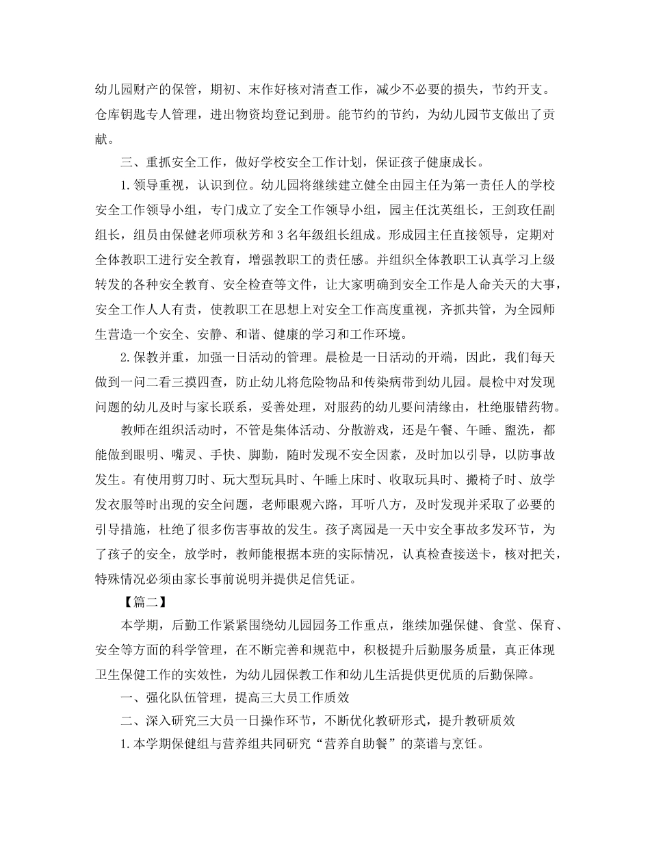 幼儿园后勤工作总结范例 _第2页