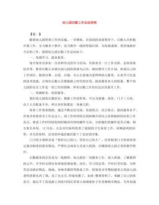 幼儿园后勤工作总结范例 