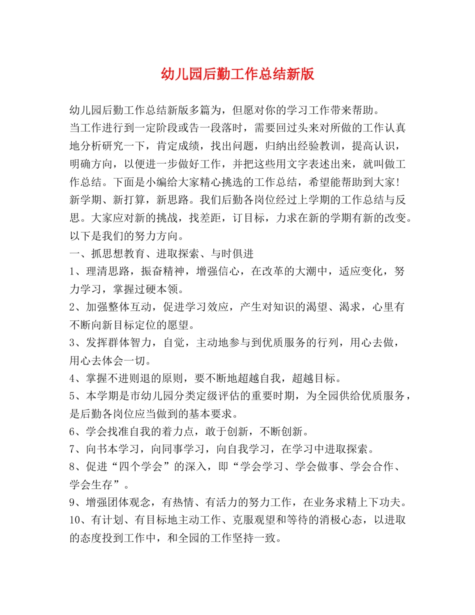 幼儿园后勤工作总结新版 _第1页