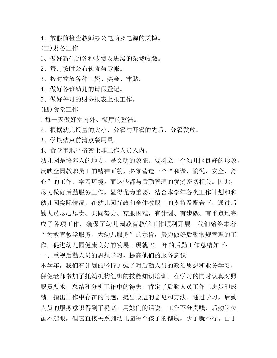 幼儿园后勤工作总结新版 _第3页