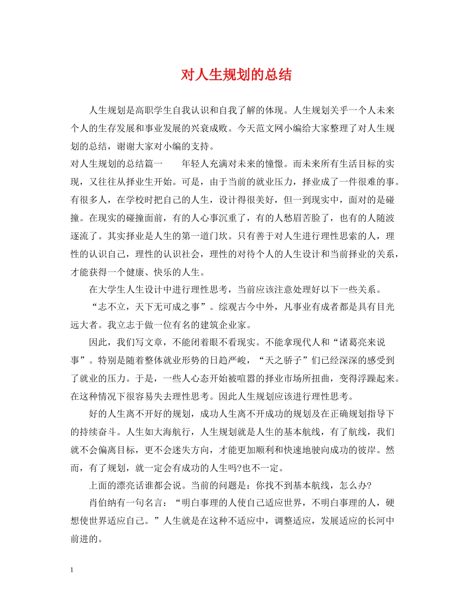 对人生规划的总结_第1页