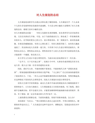 对人生规划的总结