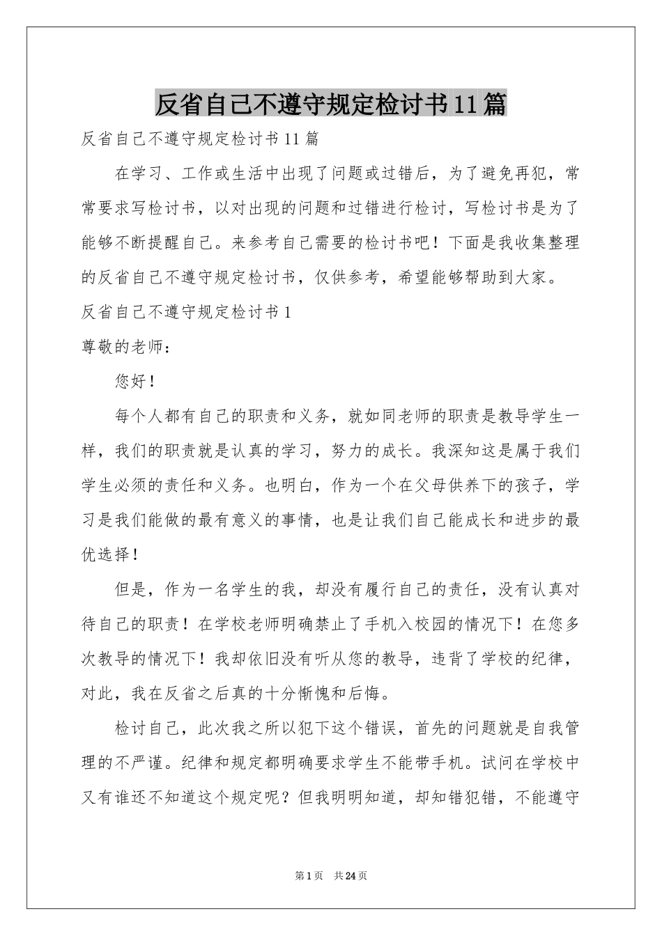反省自己不遵守规定检讨书11篇_第1页