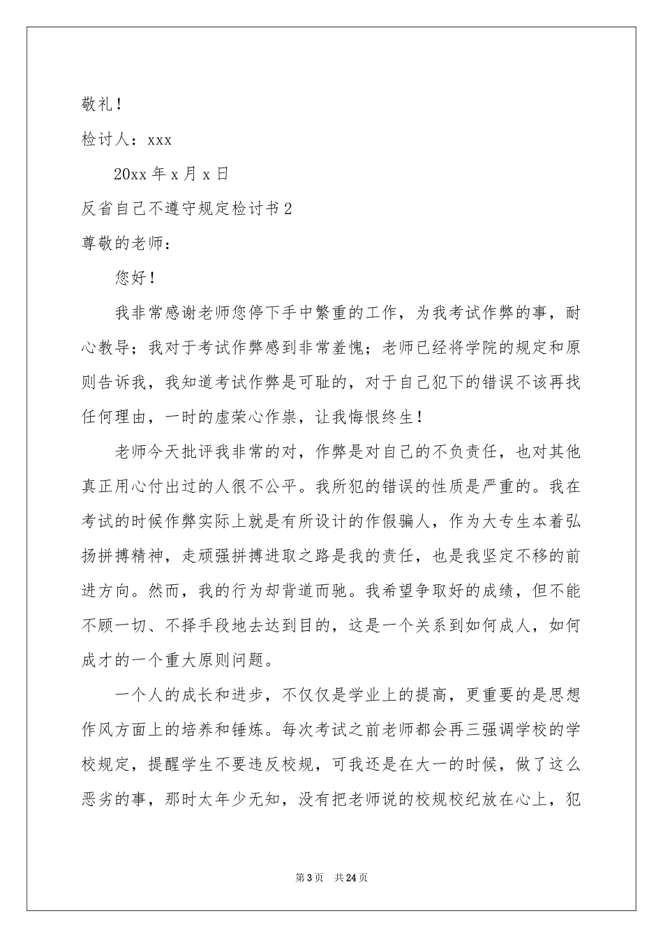 反省自己不遵守规定检讨书11篇_第3页