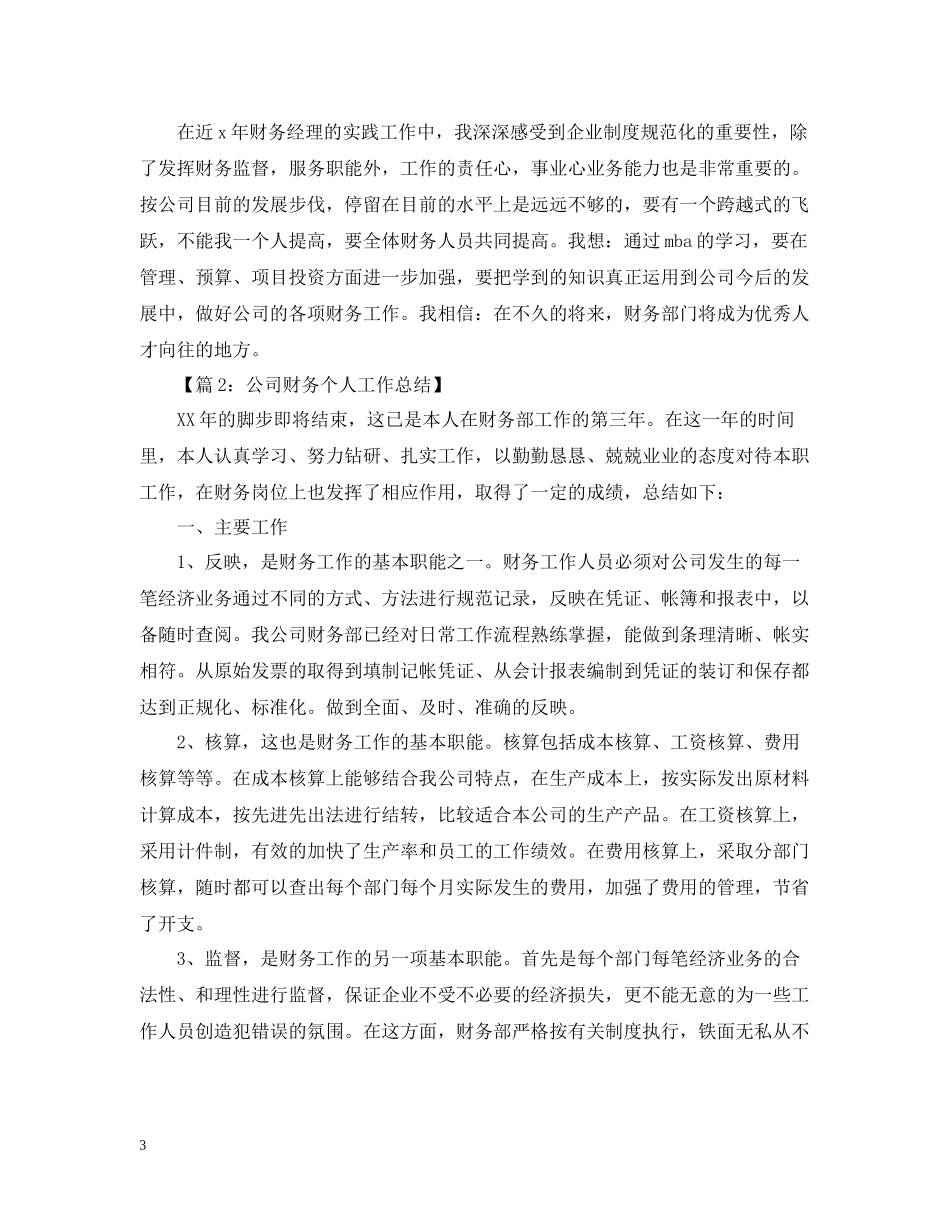 财务个人工作总结汇总（6篇）_第3页