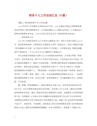 财务个人工作总结汇总（6篇）