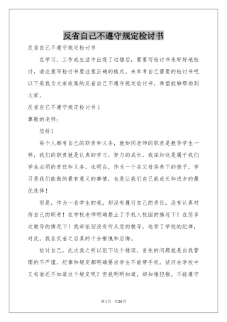 反省自己不遵守规定检讨书