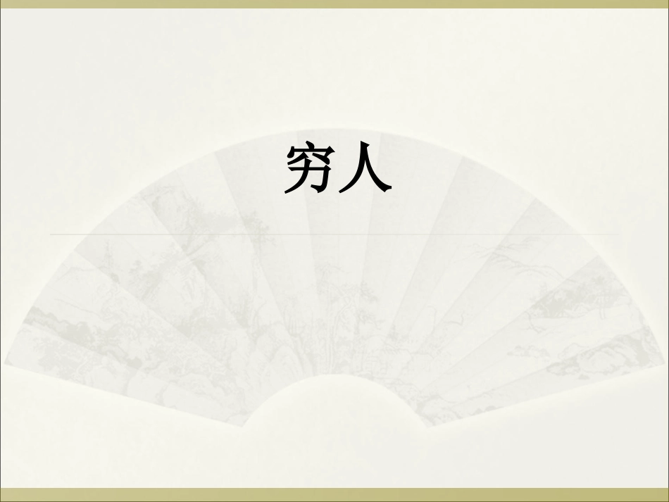 穷人 (2)课件_第1页