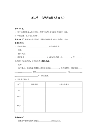 必1、1-1-2化学实验基本方法(2)