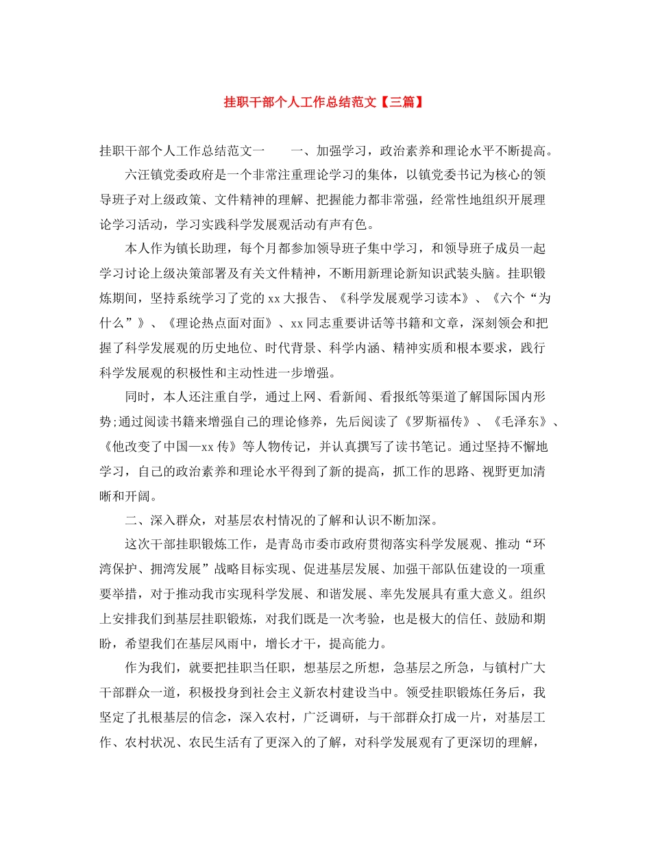 挂职干部个人工作总结范文【三篇】_第1页