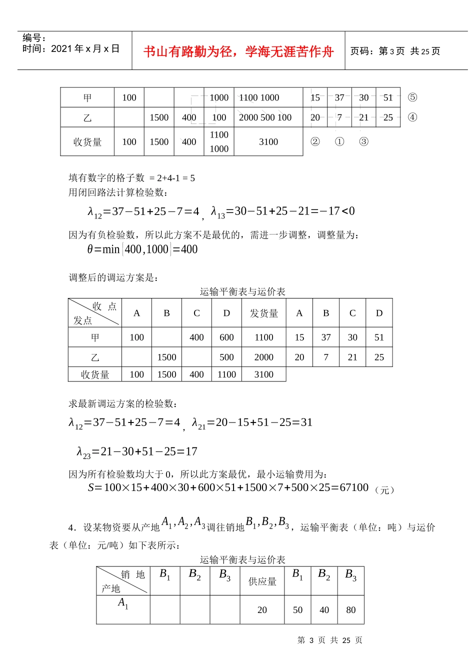 《物流管理定量分析》作业试题_第3页