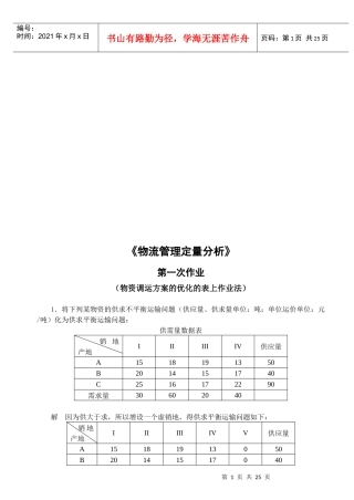 《物流管理定量分析》作业试题