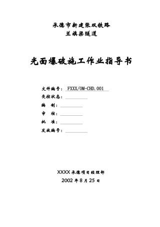 光面爆破施工作业指导书